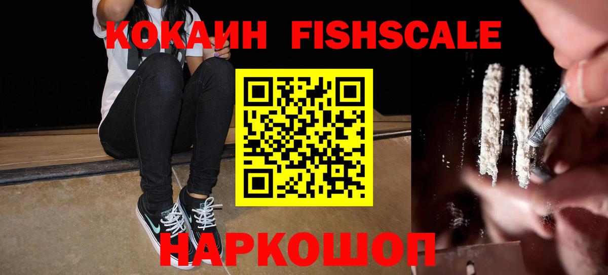 КОКАИН Fish Scale Дальнегорск